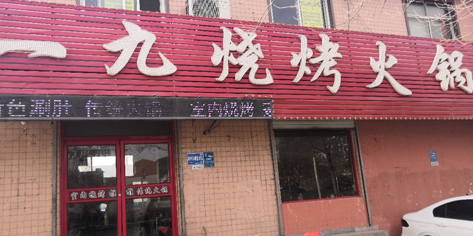 一九烧烤火锅(郎茂山路店)