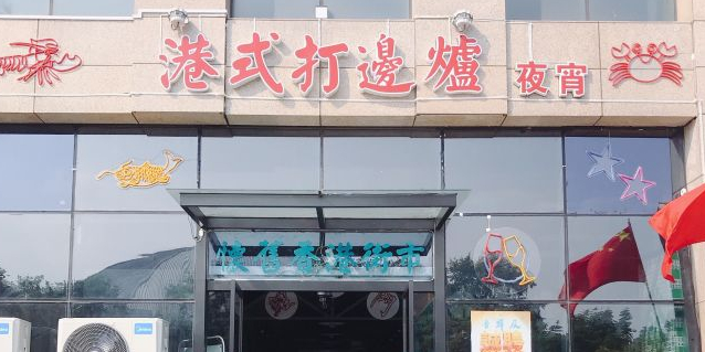 吾鲜及-港式打边炉(海宁在尚都银座店)