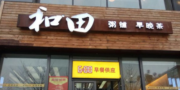 和田粥铺(二院店)