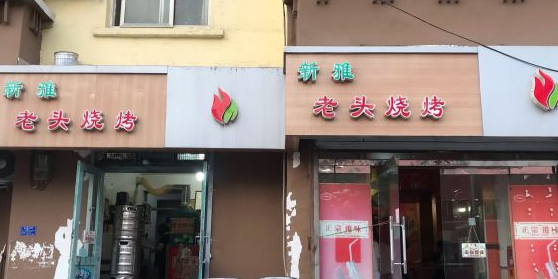 新雅老头烧烤(贵州路店)