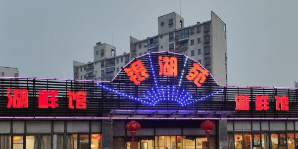 银湖苑湖仙馆·宴会厅