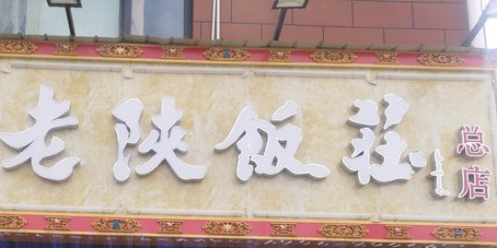 老陕饭庄(珠峰中路总店)
