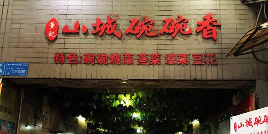 董哥山城碗碗香(美专校街店)