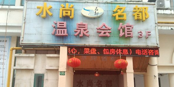 水尚名都温泉会馆(松江商业广场店)