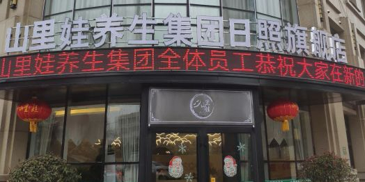 山里娃养生堂集团日照旗舰店