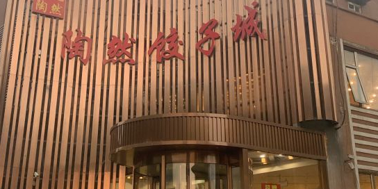 陶然饺子城天桥区店