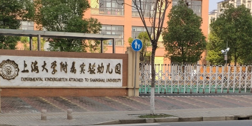 上海大学附属实验幼儿园