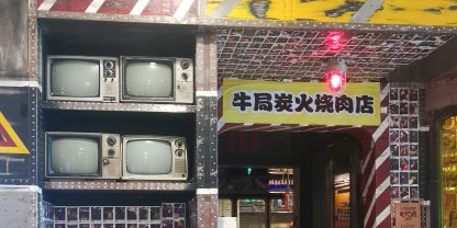 牛局别馆·日式烧肉(日月广场店)