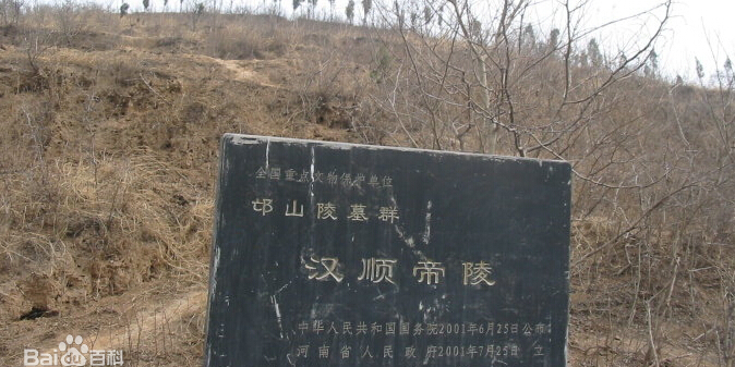 汉顺帝宪陵