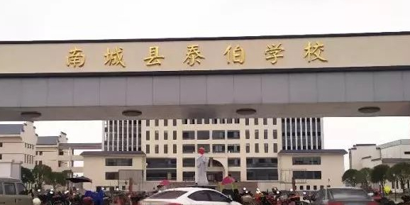 南城县泰伯学校