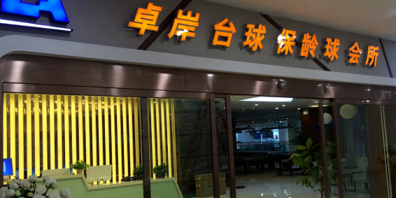 卓岸台球保龄球会suo(万达广场西宁海湖店)