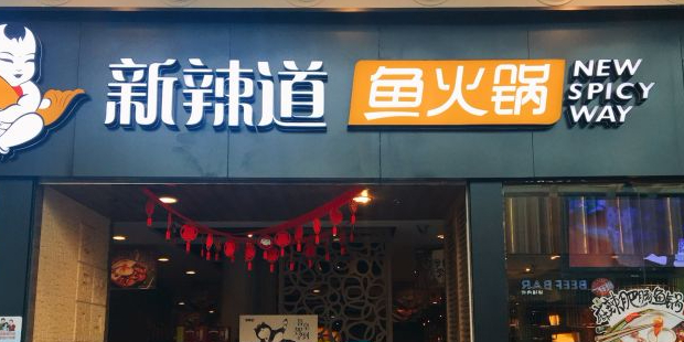 新辣(无锡荟聚店)