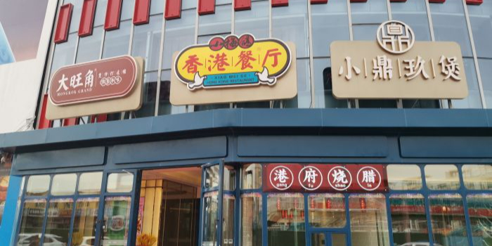 小梅鸽香港餐厅·小鼎玖堡(北园春店)