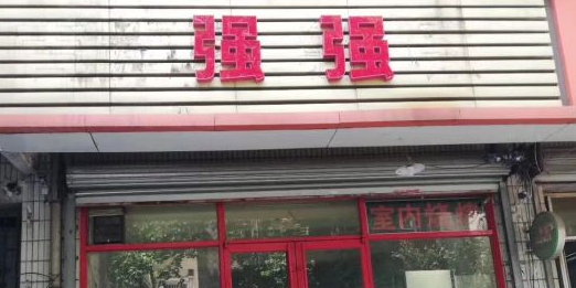 强强烧烤(岔路街小区东区店)