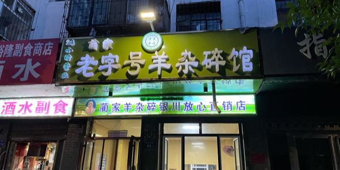 蔺家老字号羊杂碎馆