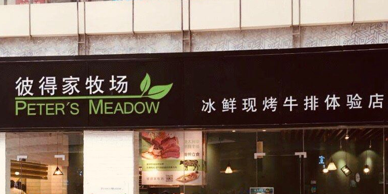彼得家农场(恒茂梦时代广场店)