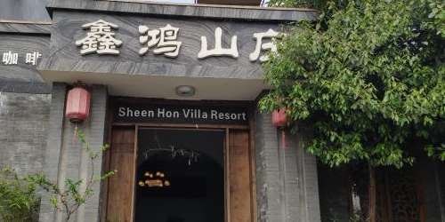 鑫鸿山庄