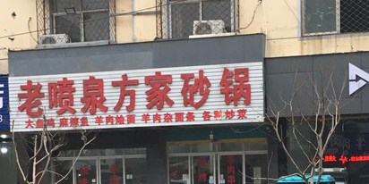 老喷泉方家火锅