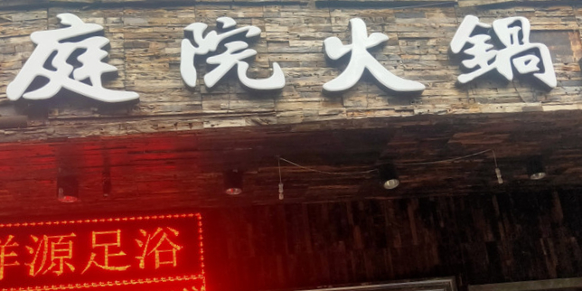 老茶树庭院火锅(御营店)