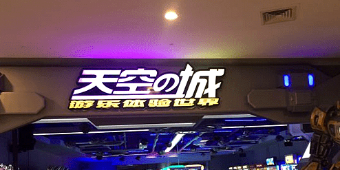 天空堡的城(义乌之心城市生活广场店)