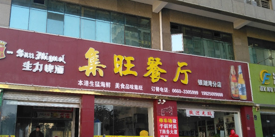 集家旺餐厅(人造沙滩店)