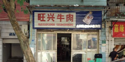 旺兴牛肉(自由村小区店)