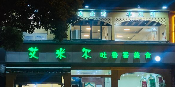 艾米尔吐鲁番美食·清真(格畈家园南苑店)