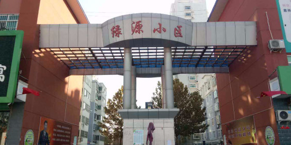 绿源小区