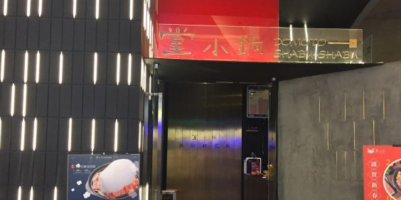 堂小锅锅物研究所(深圳万象天地店)