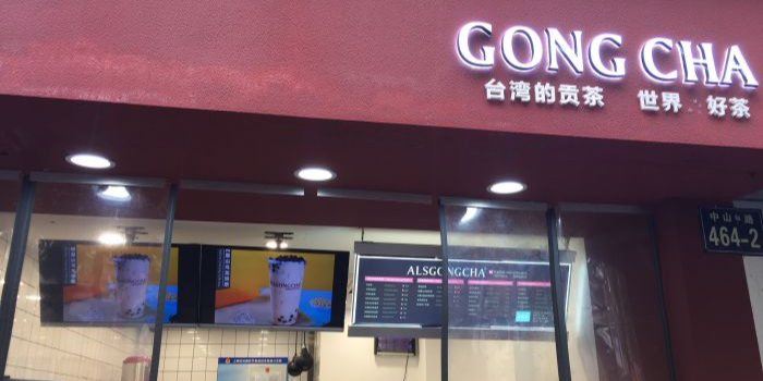 茶贡(中山中路店)