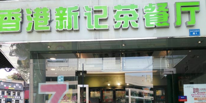 香港新记茶餐厅(春熙太古里店)
