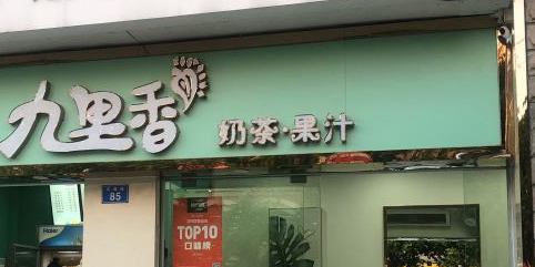 九里香奶茶果汁(碧湖店)