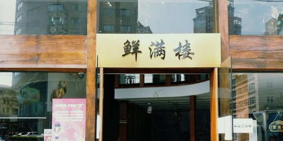 鲜满楼本帮菜(徐家汇路店)