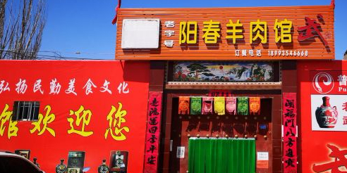 阳春羊肉馆