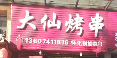华小欢大仙烤串