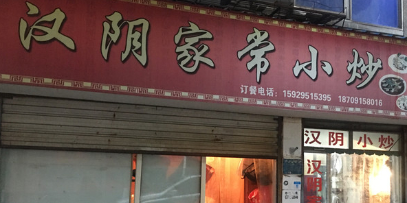 汉阴家常小炒(迎宾大道店)