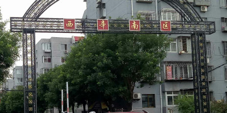 西辛南区