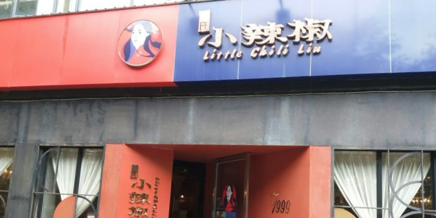 小辣椒湘菜店(南航商业大厦店)