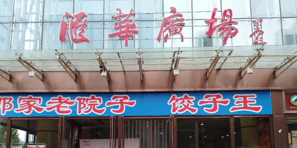 汇华广场(友谊店)