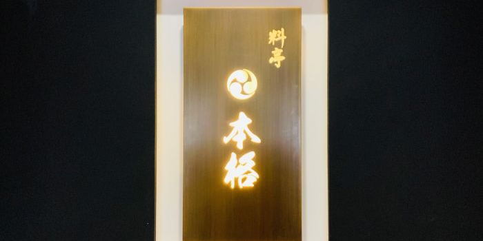 本格料亭
