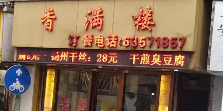 香满楼(乍浦路店)