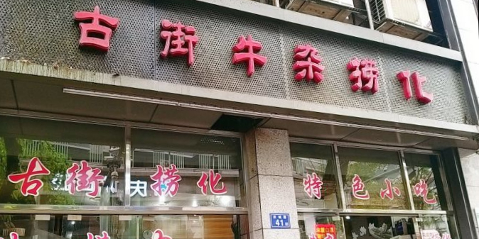 古街捞化牛杂(庆城路店)