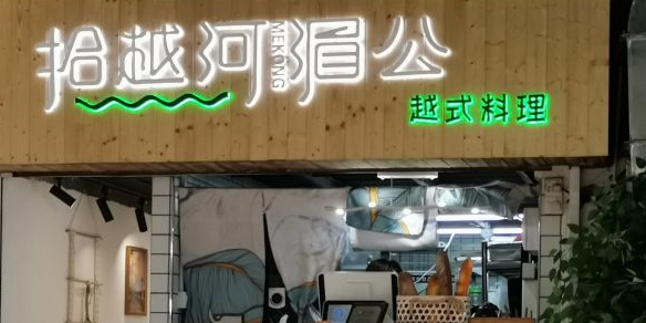 拾越河·湄公·越南料理(芦荻街店)