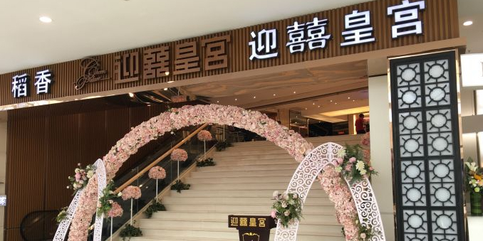 稻香迎囍王宫(华润万象城店)