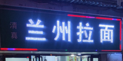 清真兰州拉面(长江南路店)