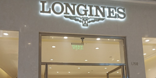 longines零售店(郑州正弘城店)