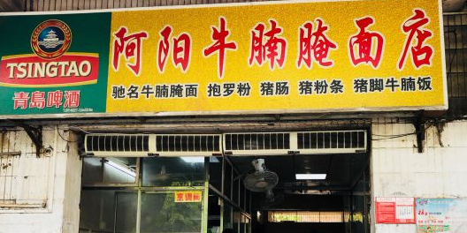 阿阳牛腩腌面店(海府路店)