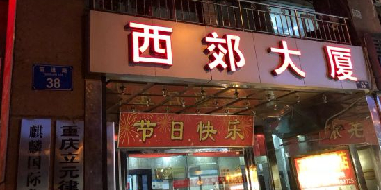 重庆市-九龙坡区-前进路38号西郊大厦