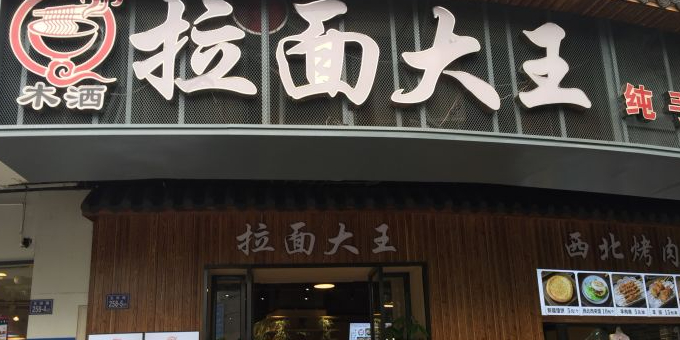 木洒拉面大王(五四路店)