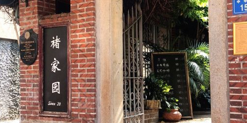褚家园花园餐厅(鼓浪屿店)